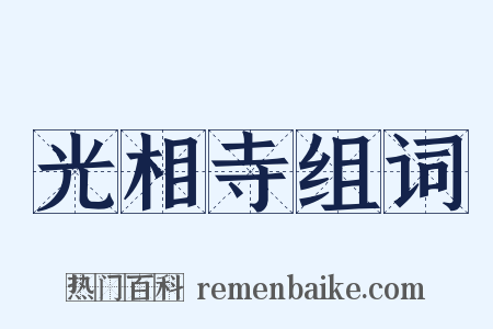 光相寺组词是什么意思的图片